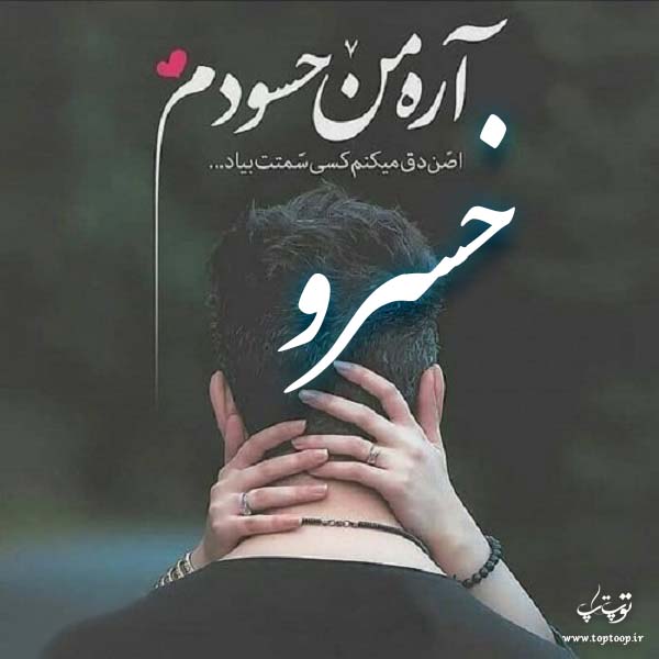 دانلود عکس نوشته اسم خسرو