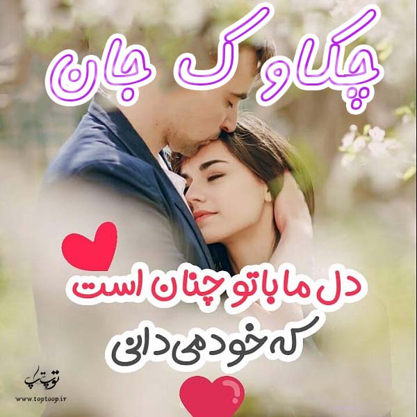 عکس نوشته عاشقانه اسم چکاوک