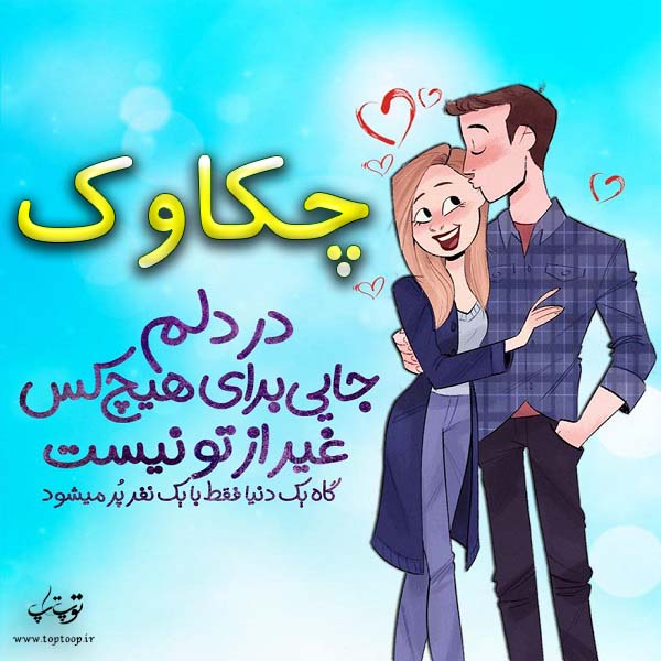 عکس نوشته فانتزی اسم چکاوک