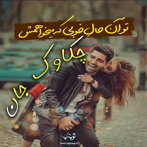 عکس نوشته اسم چکاوک برای پروفایل