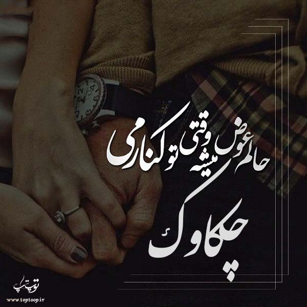 عکس نوشته اسم چکاوک