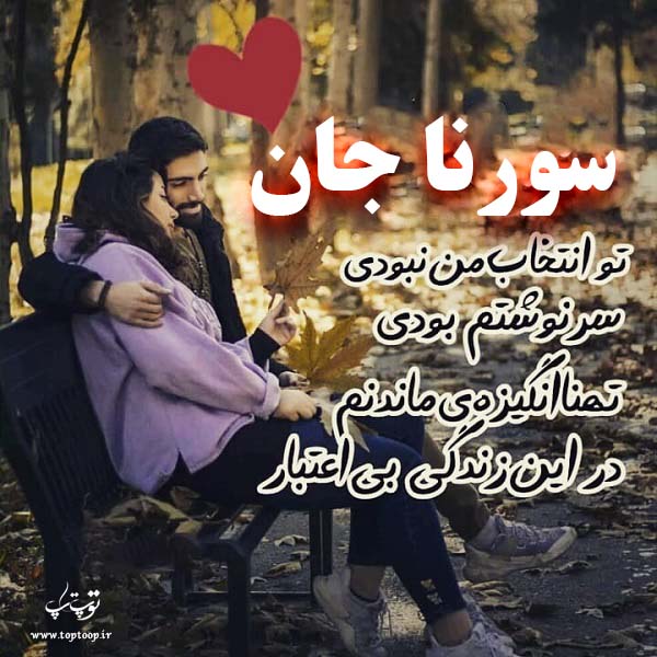 عکس نوشته در مورد اسم سورنا