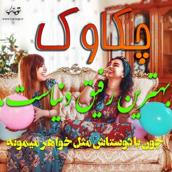 عکس نوشته اسم چکاوک جدید