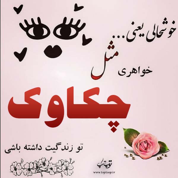 عکس با نوشته اسم چکاوک