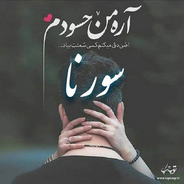 عکس نوشته نام سورنا