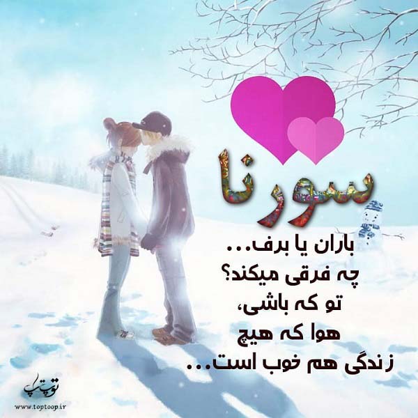 عکس نوشته فانتزی اسم سورنا