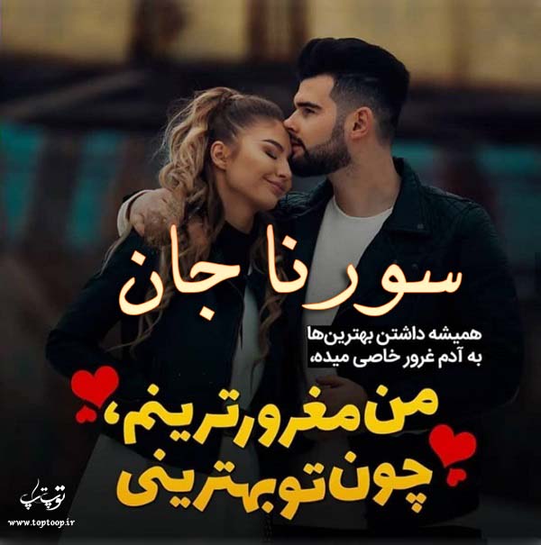 عکس نوشته با اسم سورنا