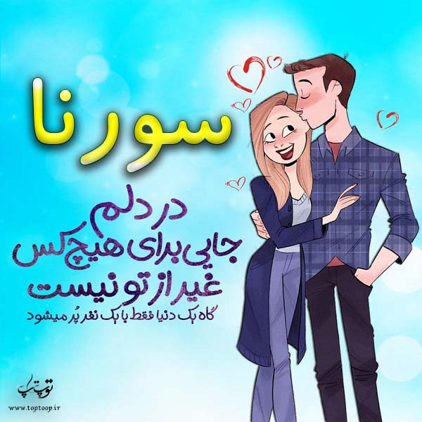 عکس نوشته فانتزی اسم سورنا