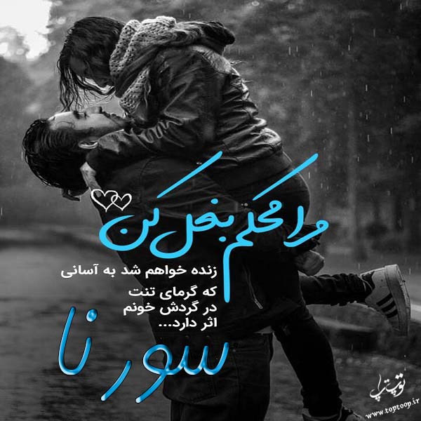 عکس نوشته به اسم سورنا