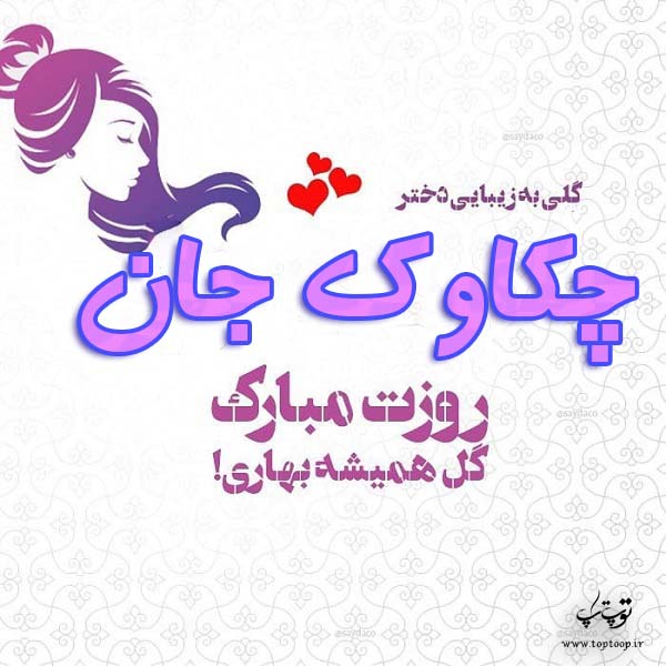 عکس نوشته چکاوک جان روزت مبارک