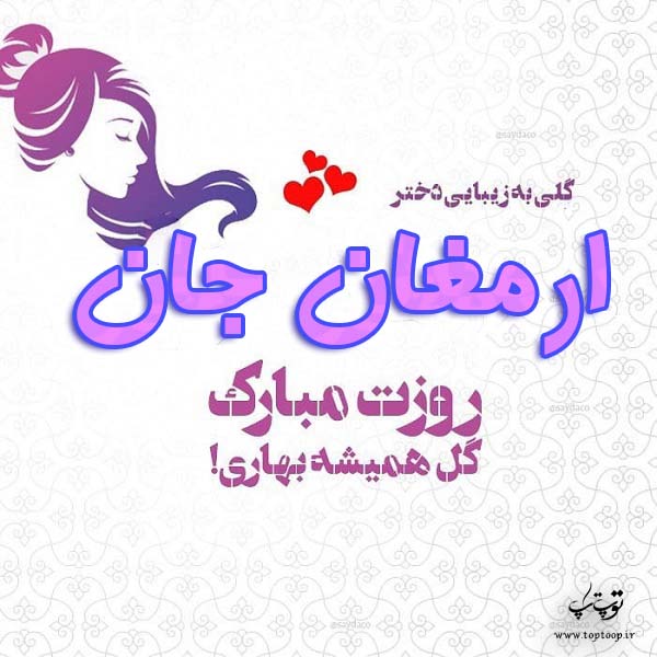 عکس نوشته ارمغان جان روزت مبارک