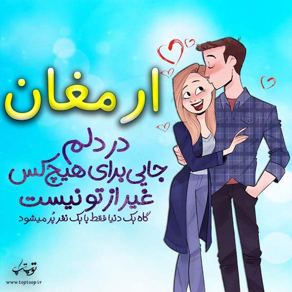 عکس اسم ارمغان