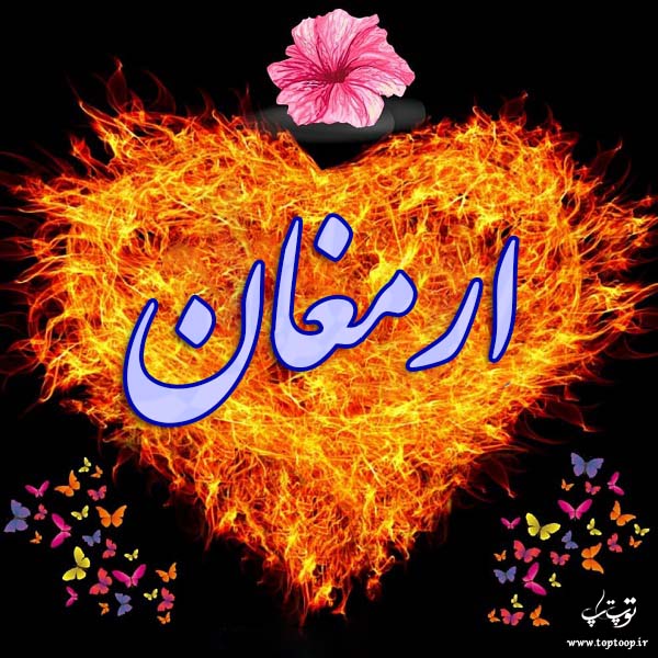 عکس نوشته با اسم ارمغان