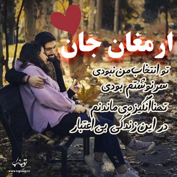 عکس نوشته ی اسم ارمغان