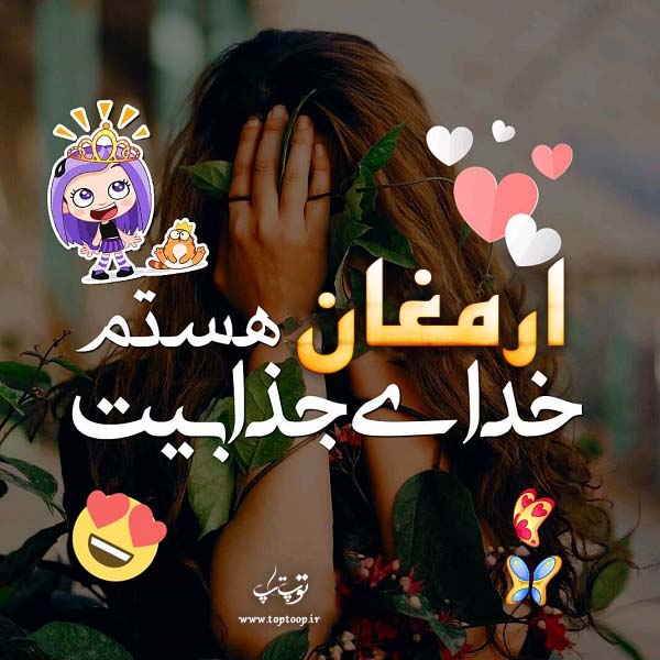 عکس نوشته با اسم ارمغان