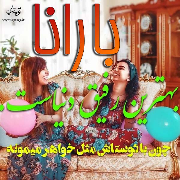 تصاویر اسم بارانا