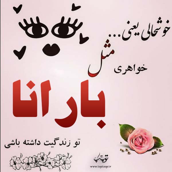 عکس نوشته شده اسم بارانا