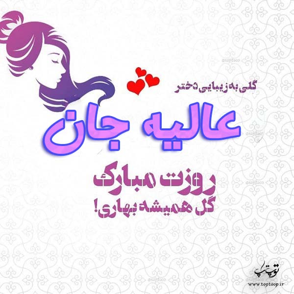 عکس نوشته عالیه جان روزت مبارک