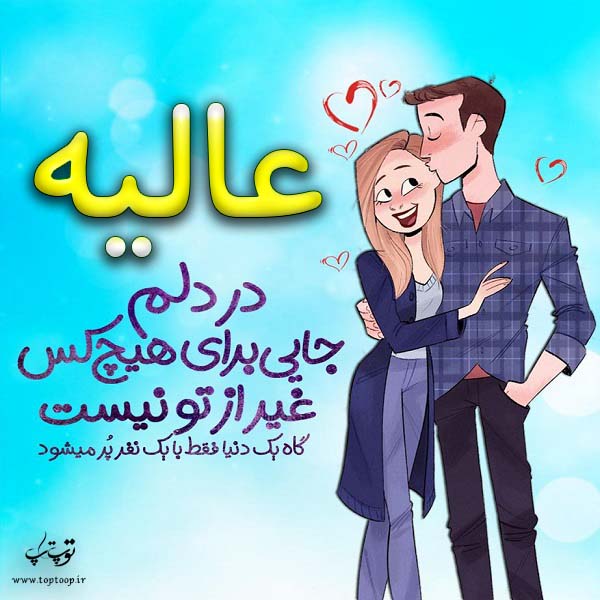 عکس نوشته فانتزی اسم عالیه