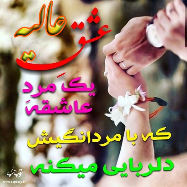 عکس با نوشته اسم عالیه