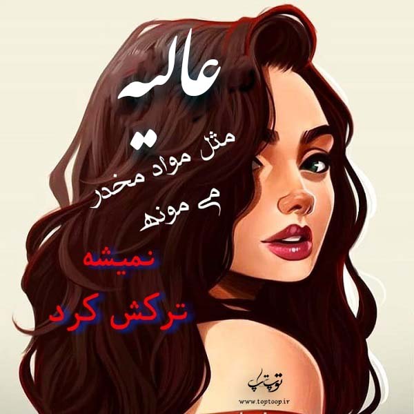 عکس نوشته های اسم عالیه