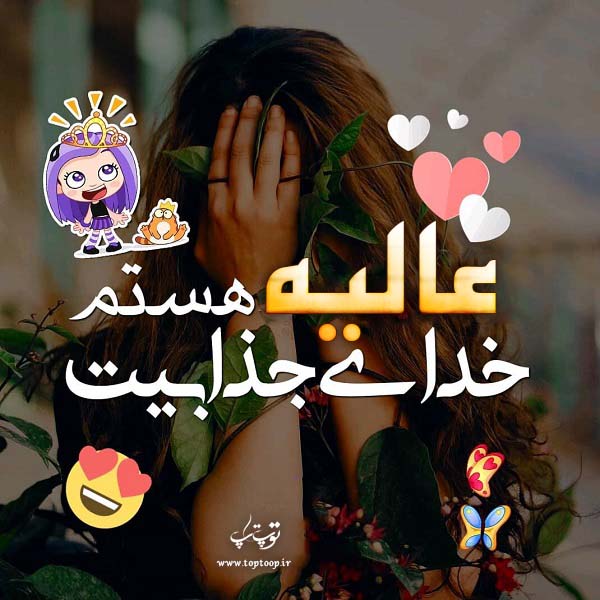 عکس نوشته ی اسم عالیه