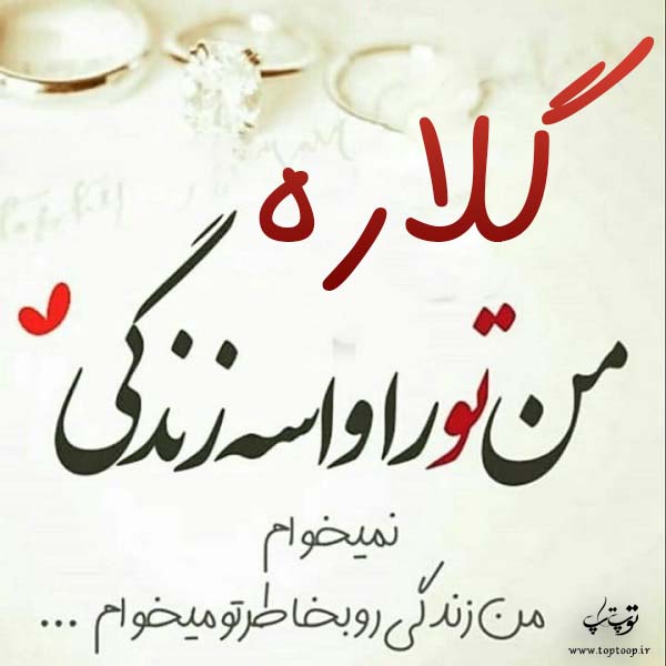 عکس نوشته جدید اسم گلاره