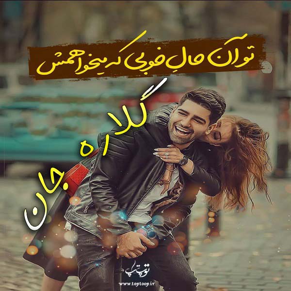 عکس نوشته اسم گلاره برای پروفایل