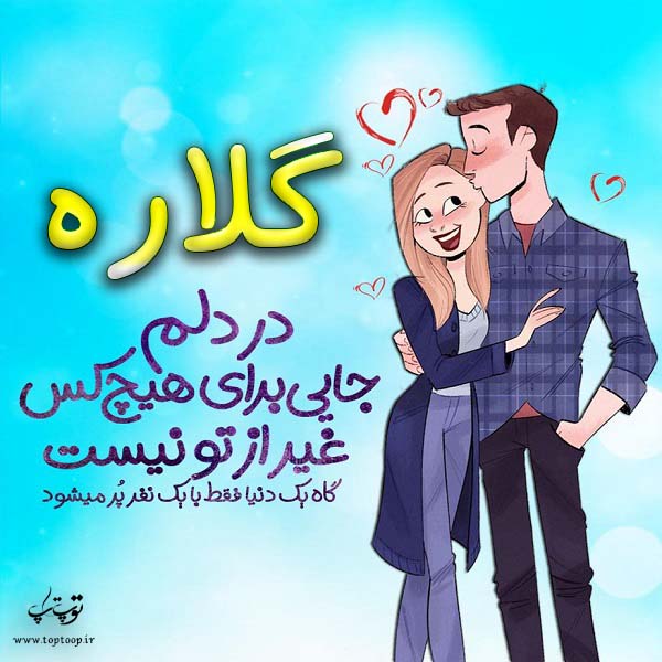 عکس نوشته فانتزی اسم گلاره