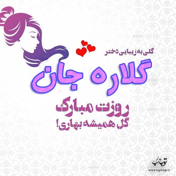 عکس نوشته گلاره جان روزت مبارک