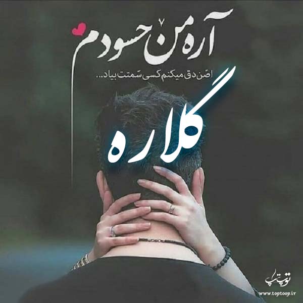 عکس نوشته با اسم گلاره