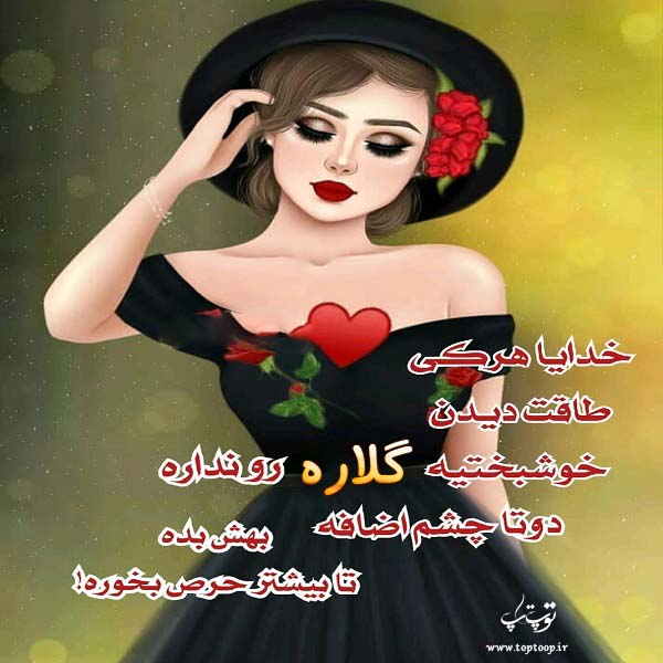 عکس نوشته کارتونی اسم گلاره