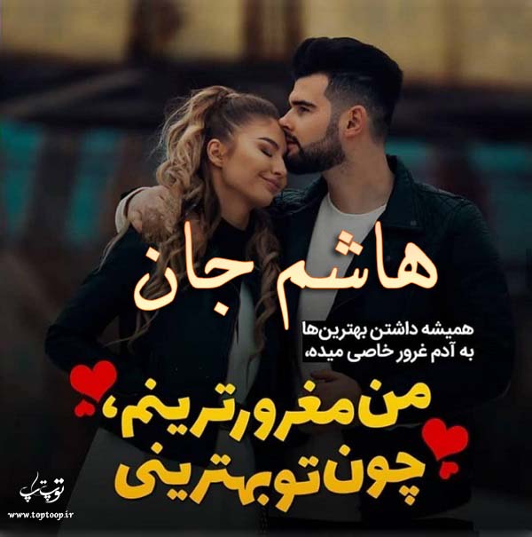 عکس نوشته نام هاشم