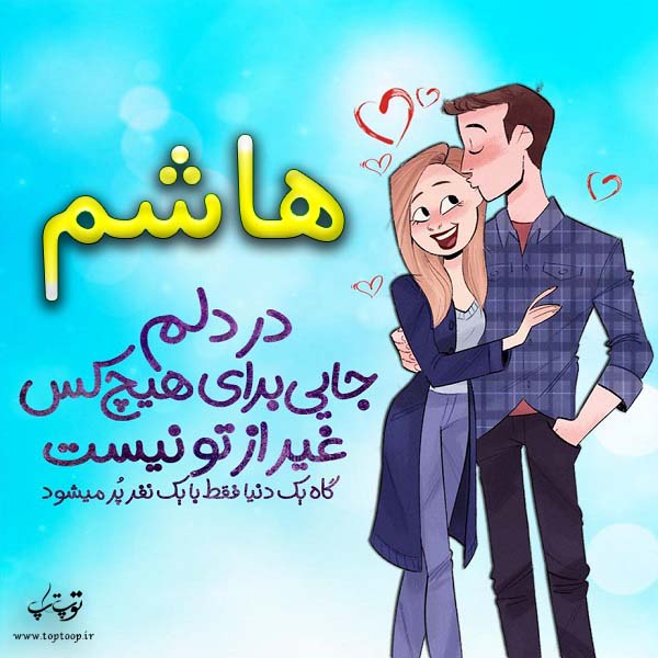 عکس نوشته فانتزی اسم هاشم