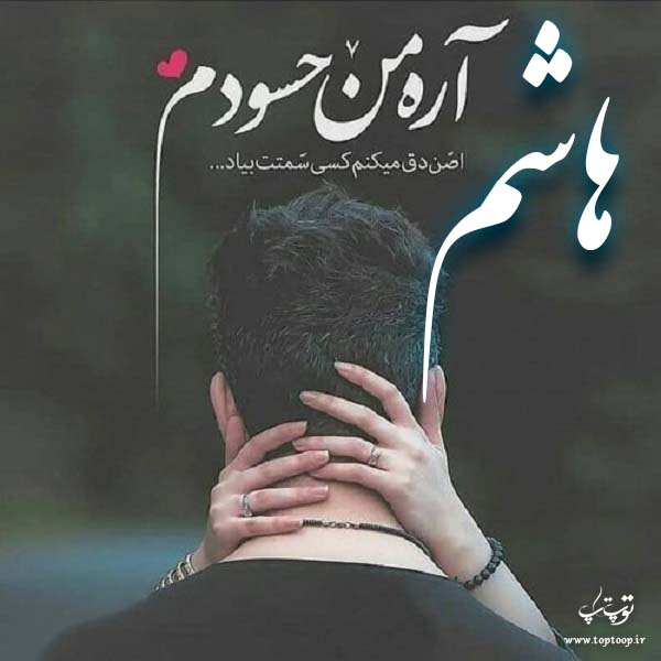 عکس نوشته درمورد اسم هاشم