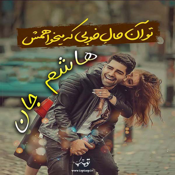 عکس نوشته های اسم هاشم