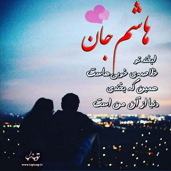 عکس نوشته برای اسم هاشم