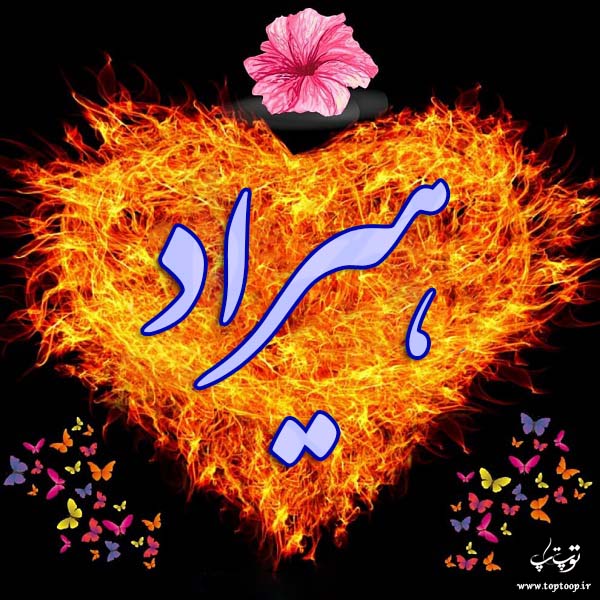 عکس نوشته زیبای اسم هیراد