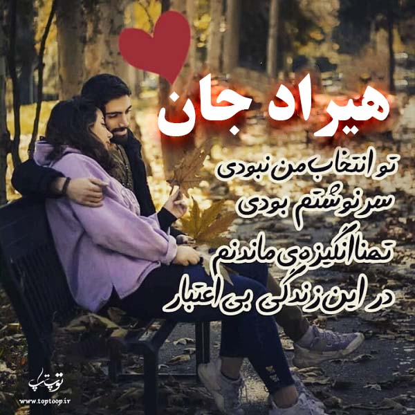 عکس نوشته برای اسم هیراد