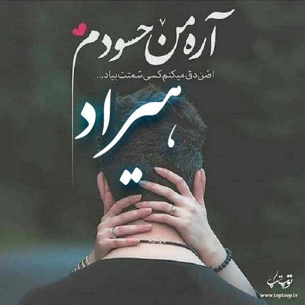 عکس نوشته نام هیراد