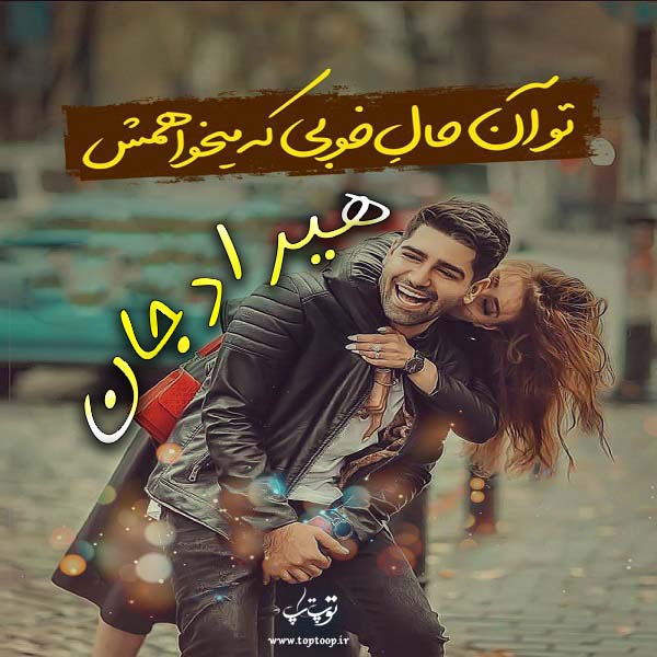 عکس نوشته ی عاشقانه اسم هیراد