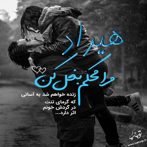 عکس نوشته عاشقانه اسم هیراد