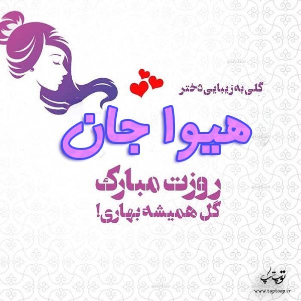 عکس نوشته هیوا جان روزت مبارک