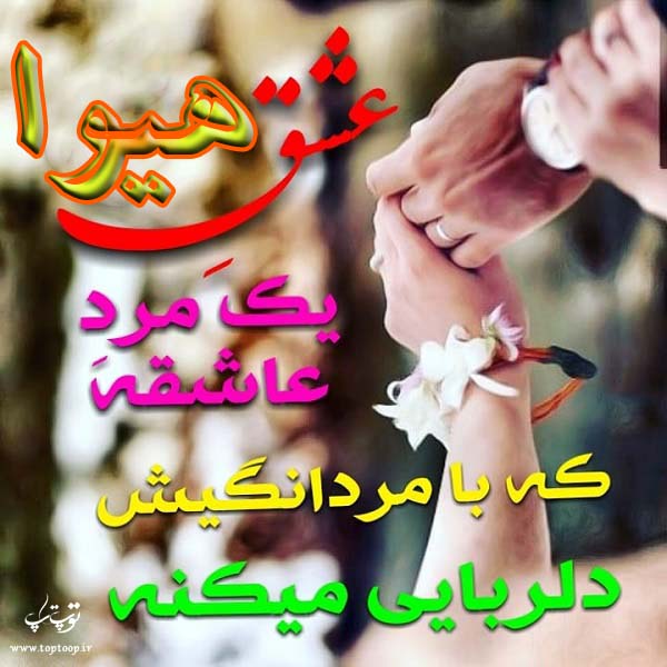 عکس با متن عاشقانه با اسم هیوا