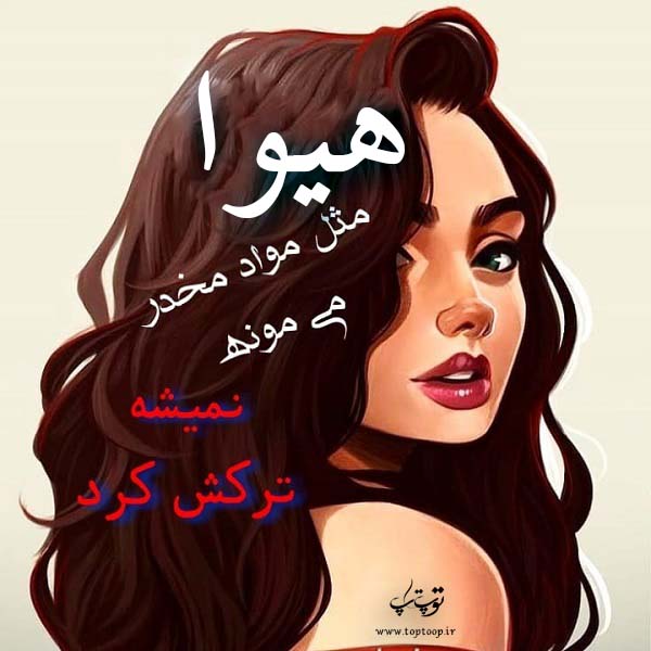 عکس نوشته با اسم هیوا