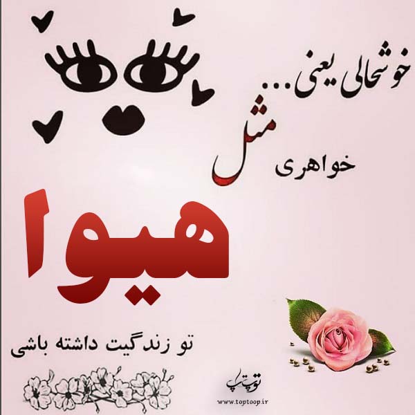 اسم هیوا