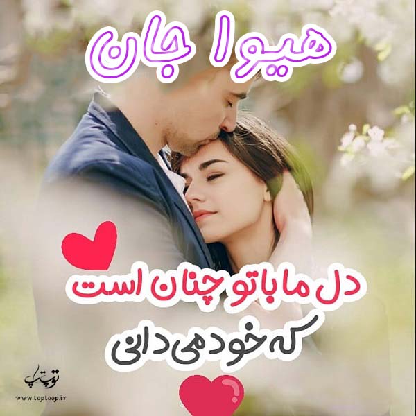 عکس نوشته عاشقانه اسم هیوا