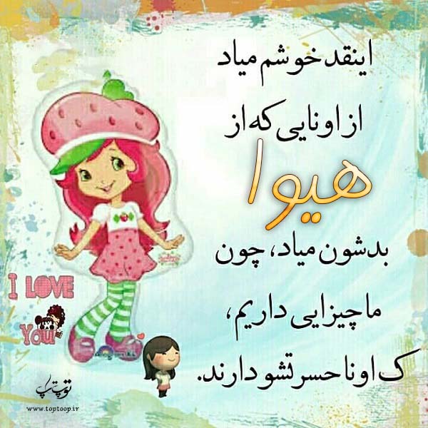 عکس نوشته عروسکی اسم هیوا