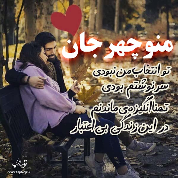 تصاویر عاشقانه اسم منوچهر