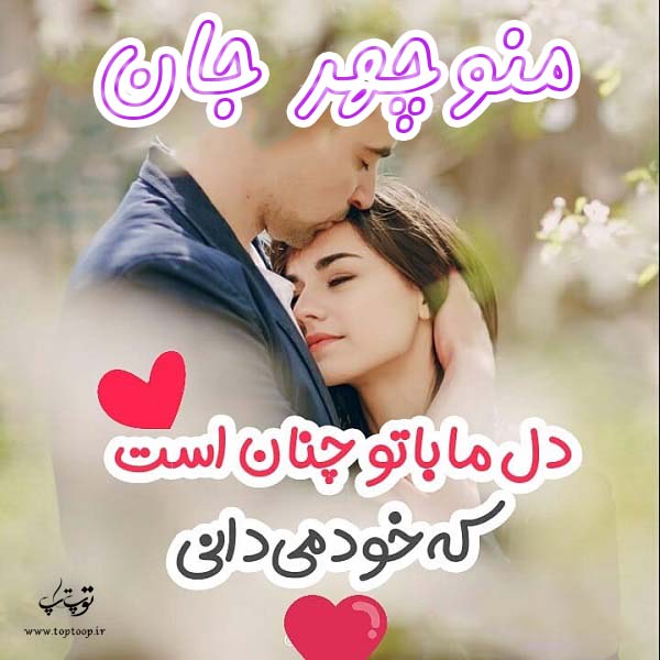 عکس عاشقانه با نوشته منوچهر